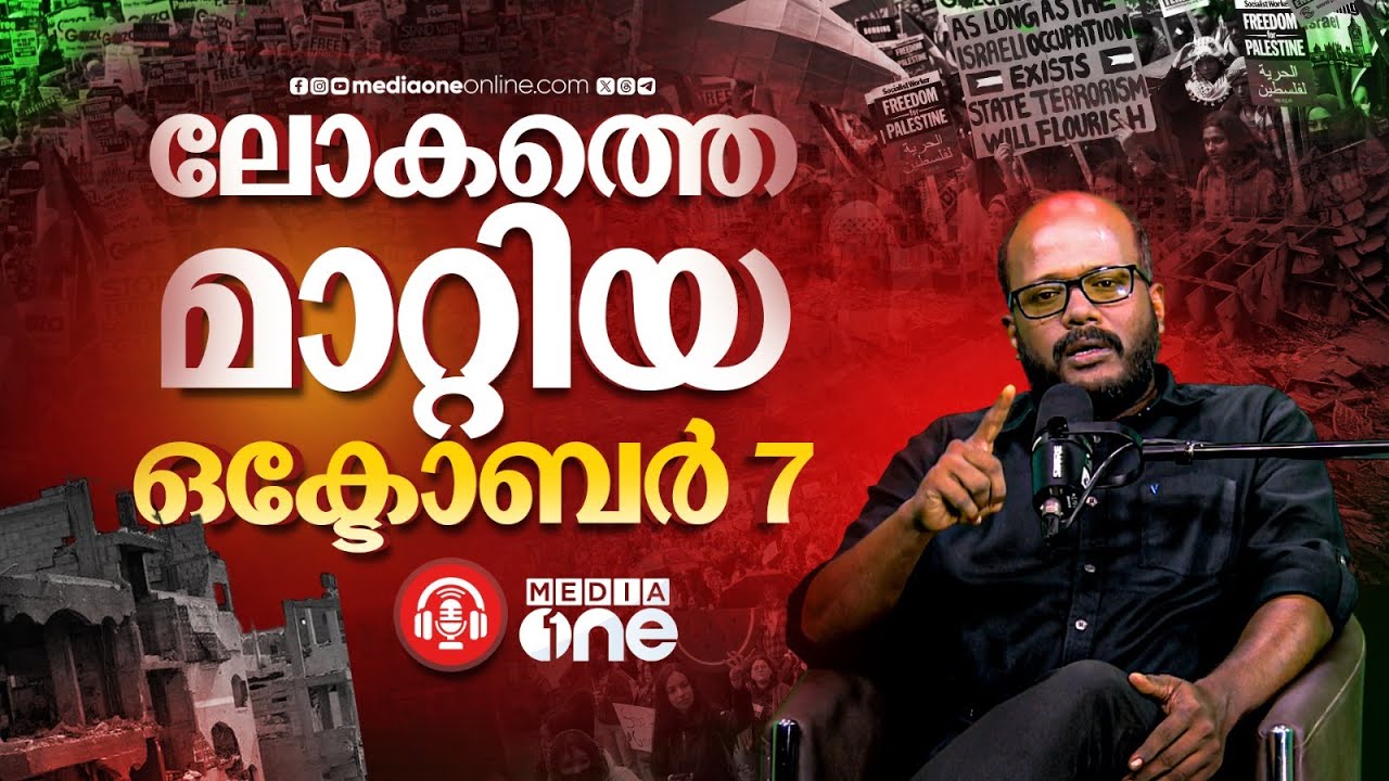 ഫലസ്തീനെ അവഗണിച്ച് ലോകത്തിന് മുന്നോട്ടുപോകാൻ കഴിയില്ല | Palestine | October 7 | Hamas | C Dawood