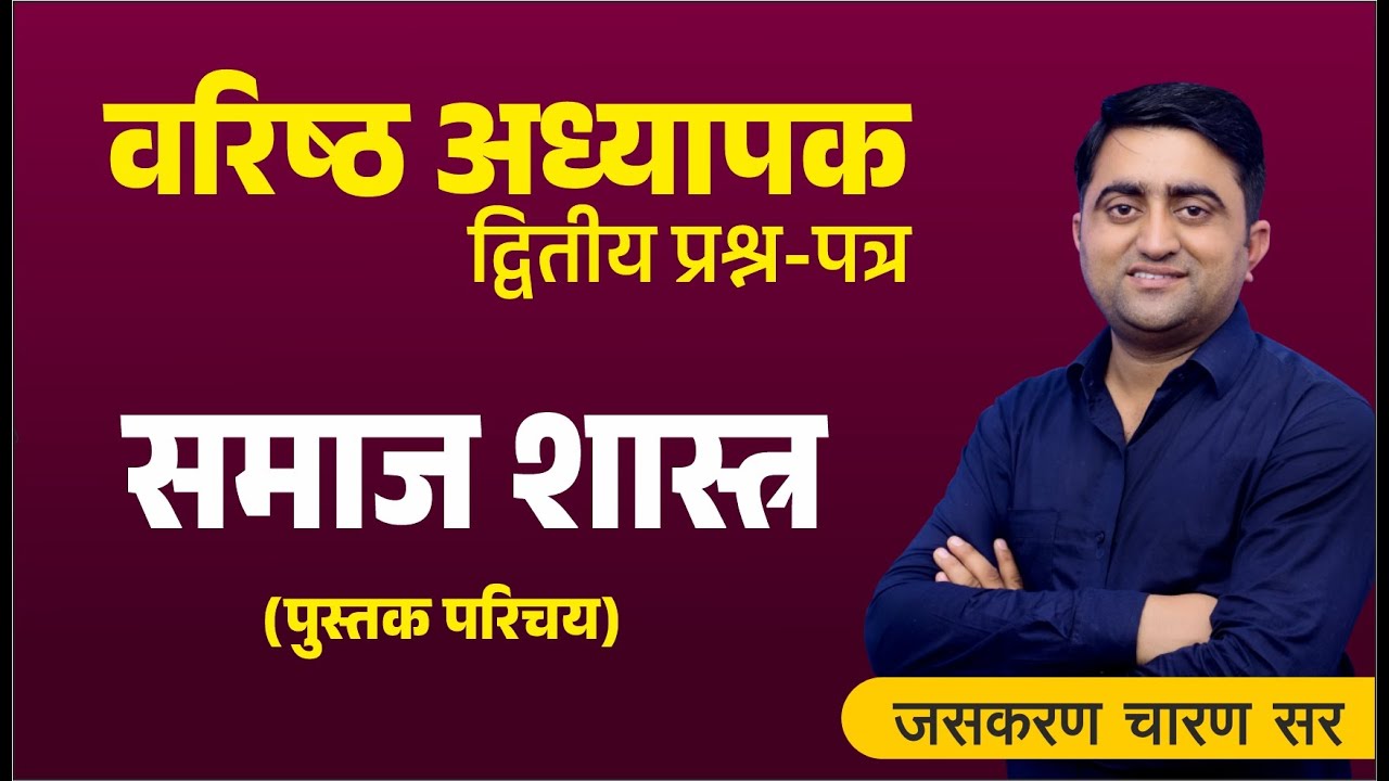 वरिष्ठ अध्यापक | पुस्तक परिचय - समाज शास्त्र | Second Grade (Sociology)