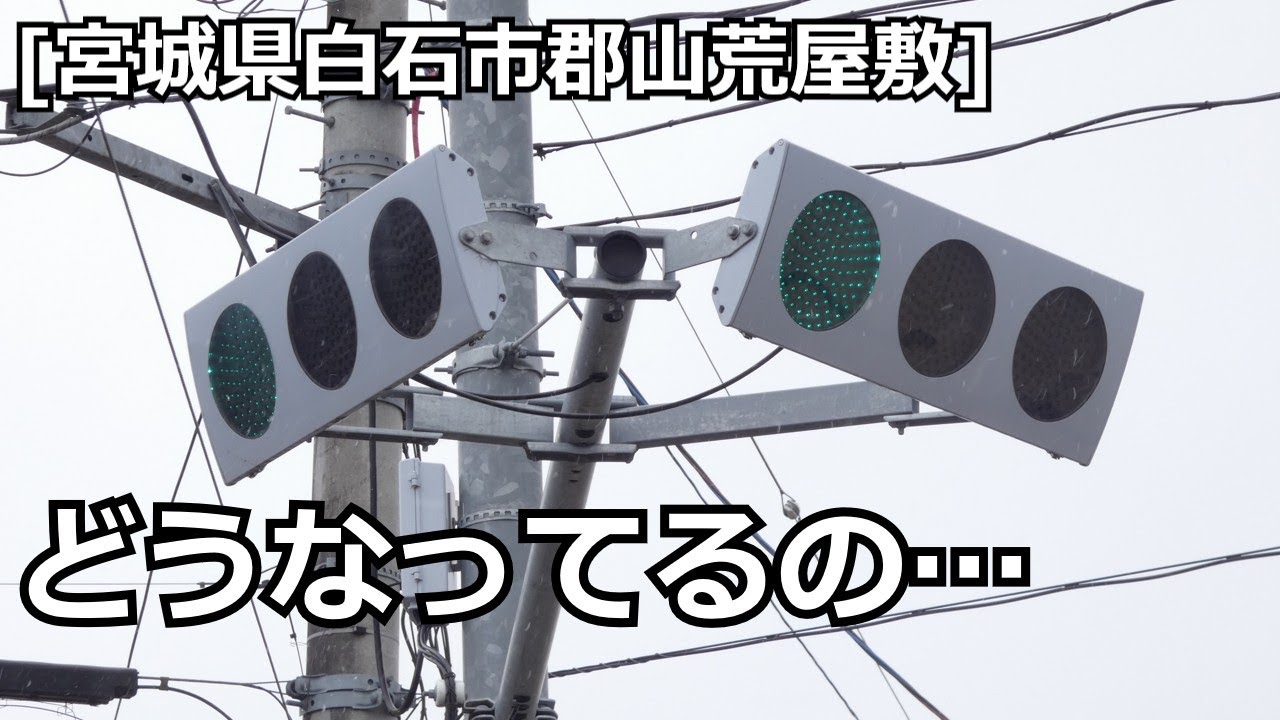 [宮城県白石市郡山荒屋敷]物凄い向きをしてる信号機を撮影しました！