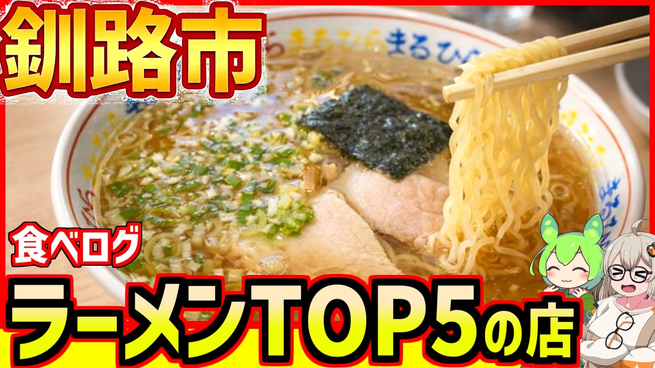【釧路市】間違いない！食べログTOP５ラーメンの店【釧路のずんだもん】