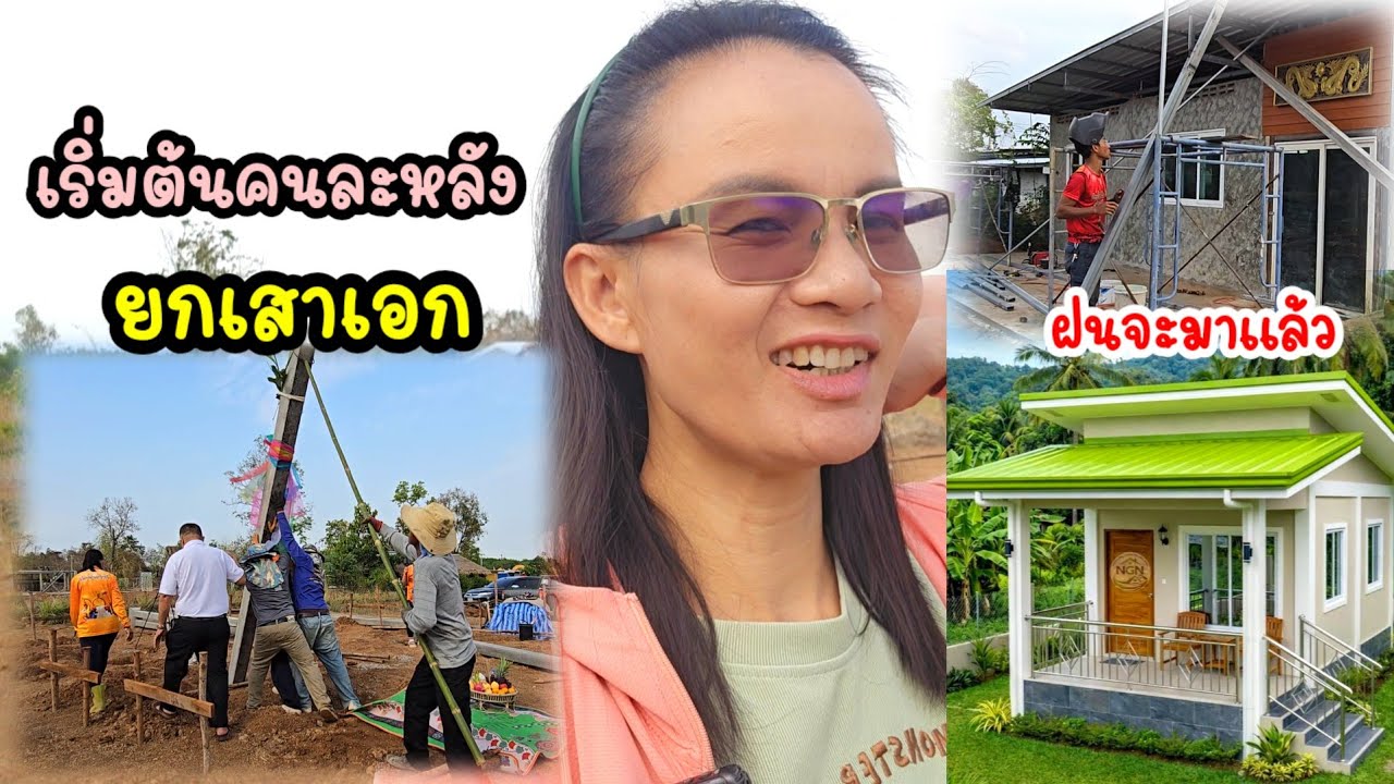 เริ่มแล้วชุมชนบ้านผู้สูงวัยประจำนาลุงพล...หลังคาต้องให้ทันฝน#ป้าแต๋นชาเเนล 