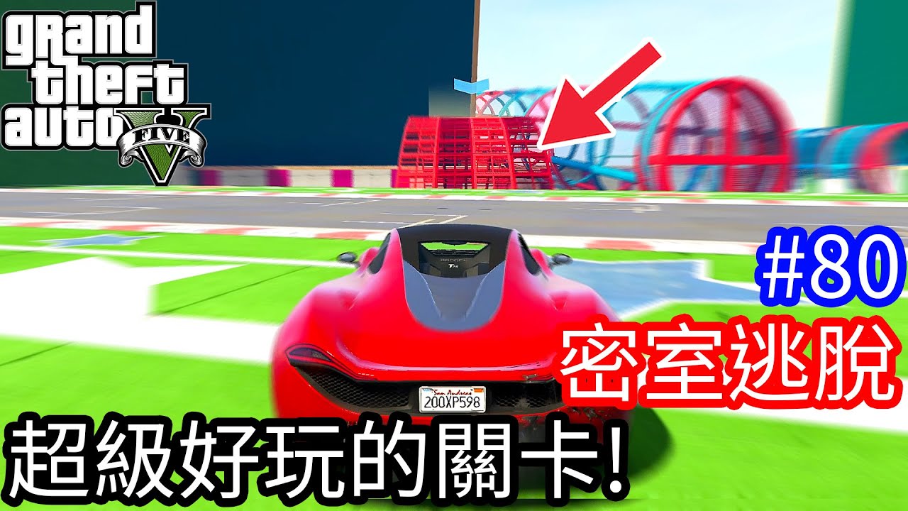 【Kim阿金】密室逃脫#80 超級好玩的關卡 沒玩過你會後悔的!!《GTA 5 線上》