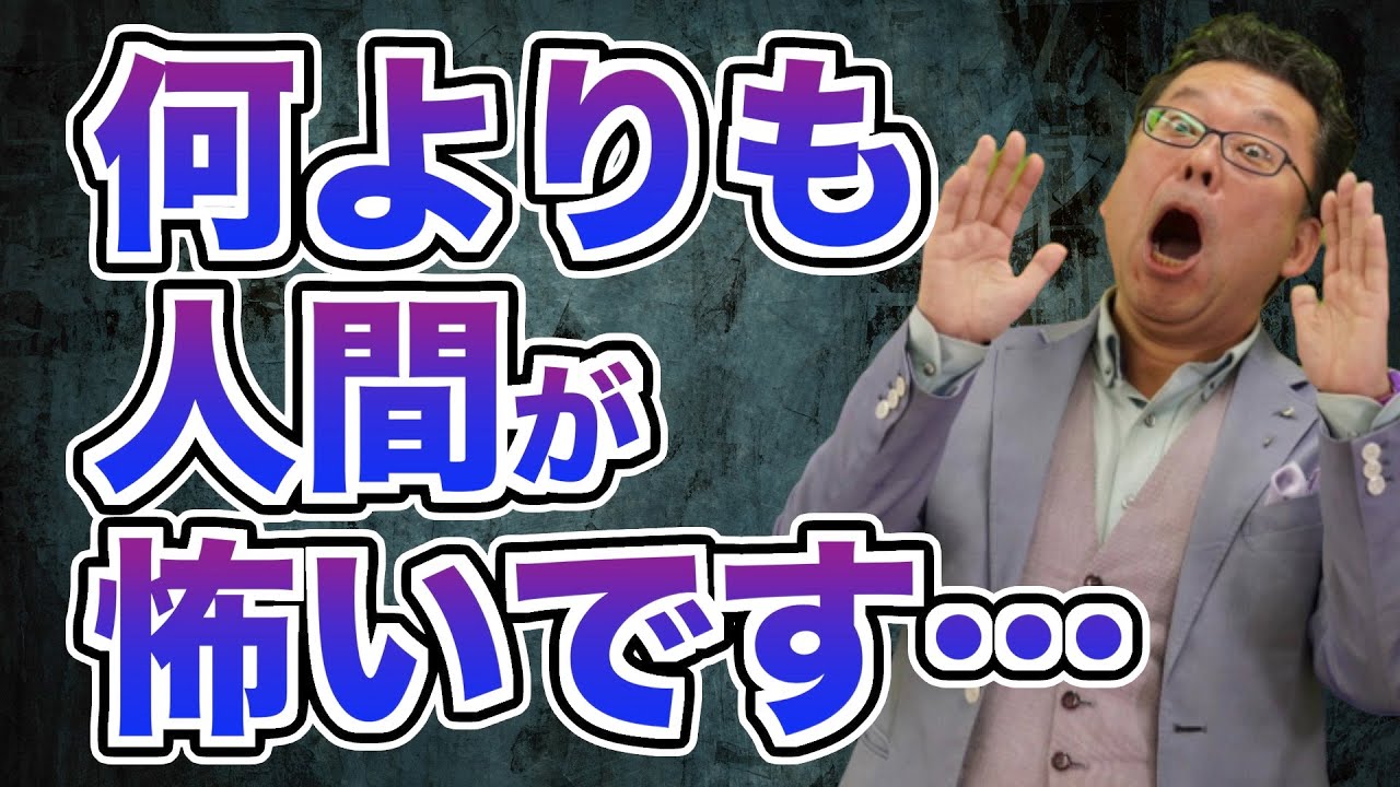 「人が怖い」の対処法【精神科医・樺沢紫苑】