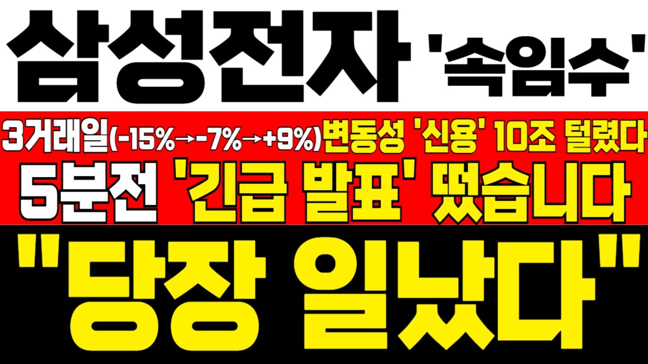 [삼성전자 주가전망] 미노출 - *5분전 속보* 3거래일 -15% -7% +9% 변동성에 신용 10조 털렸다! 하락 구간이 기회! 흔들리지마라! !대응필수 !완벽분석