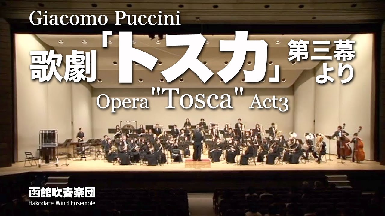 歌劇「トスカ」第三幕より／函館吹奏楽団2008