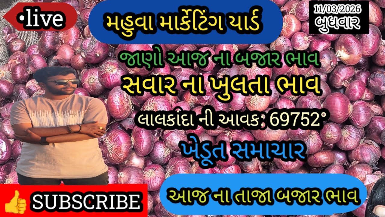 લાલકાંદા બુધવાર ના ખુલતા બજાર ભાવ મહુવા યાર્ડ 🔥||APMC MAHUVA|| प्याज भाव महुवा मंडी || 11/03/2026 ||