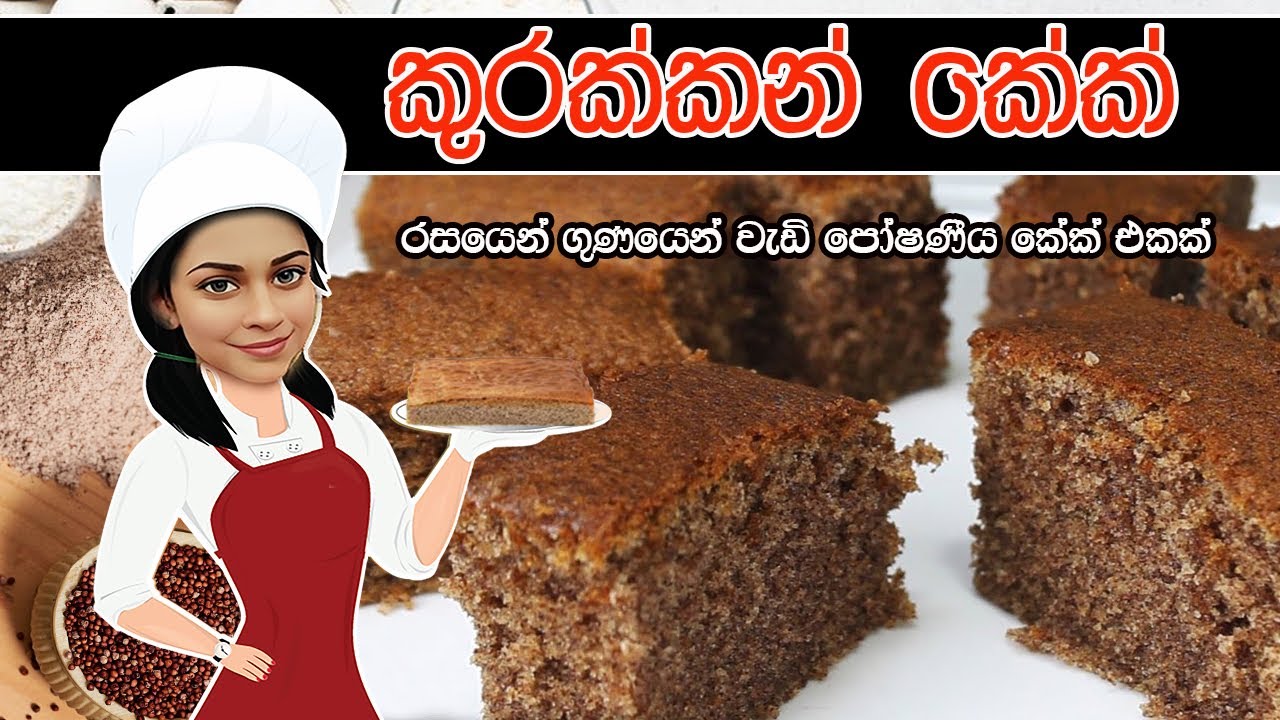 පෝෂණීය කේක් එකක් / කුරක්කන් කේක් #kurakkancake #cakerecipe #fingermilletcake #howto #homemade