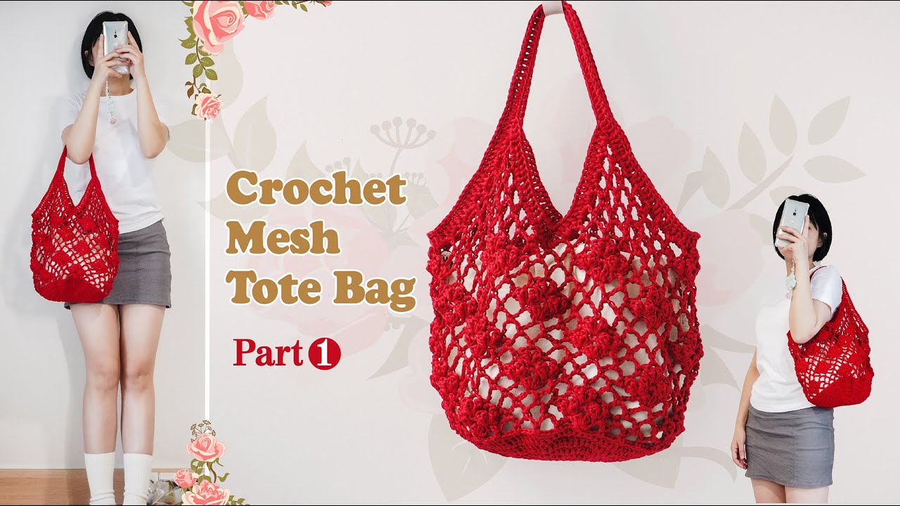 如何鉤織立體花朵網紋托特包｜可水洗棉草線編織沙灘包 Crochet net bag【part 1】
