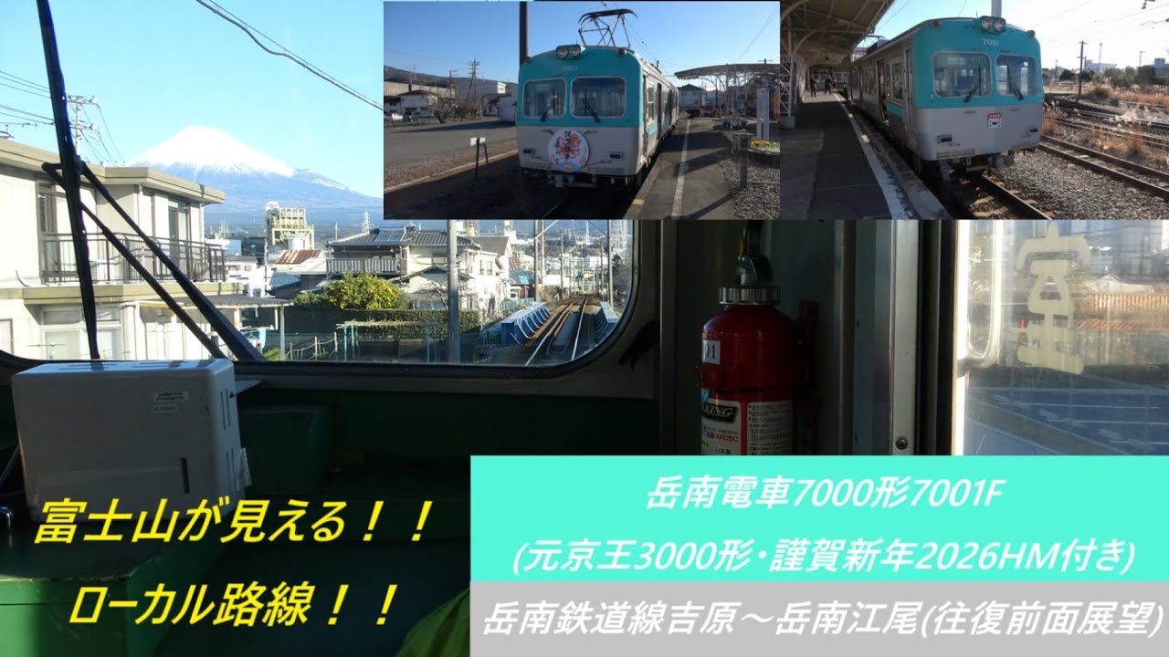 岳南電車7000形7001F(元京王3000形･謹賀新年2026HM付き) 　岳南鉄道線吉原～岳南江尾(往復前面展望)