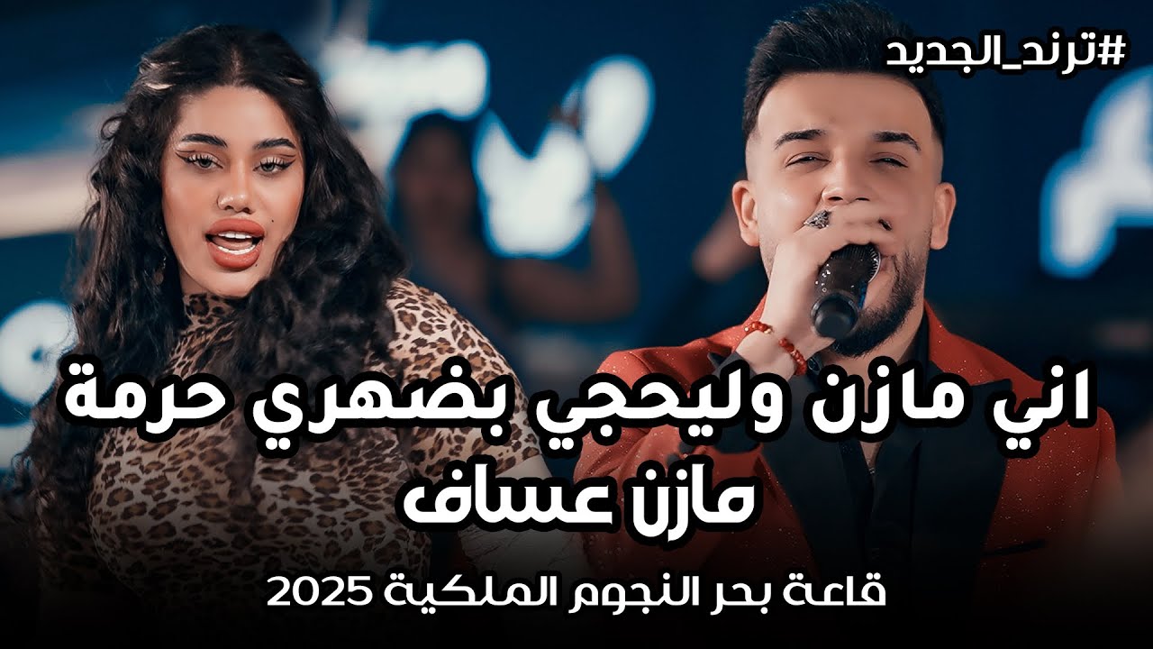 مازن عساف - جان يحبني من فترة / اني مازن وليحجي بضهري حرمة 🔥قاعة بحر النجوم 2025