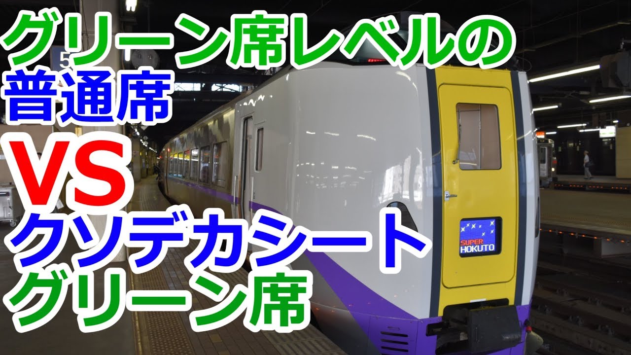 【普通席かグリーン席か】スーパー北斗の普通席は下手なグリーン席よりもいい【ヒルゲイツ国内企画第二弾～北海道編～】