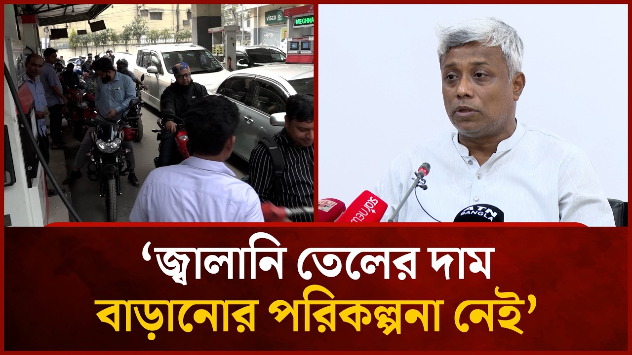 জ্বালানি তেলের দাম বাড়ানোর পরিকল্পনা নেই: জ্বালানি প্রতিমন্ত্রী | Mytv