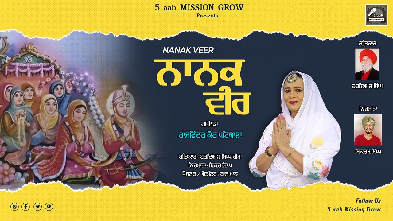 NANAK VEER | ਨਾਨਕ ਵੀਰ | ਰਾਜਵਿੰਦਰ ਕੌਰ ਪਟਿਆਲਾ | ਬਿੱਕਰ ਸਿੰਘ | ਹਰਦਿਆਲ ਸਿੰਘ ਚੀਮਾ | 5 aab Mission Grow