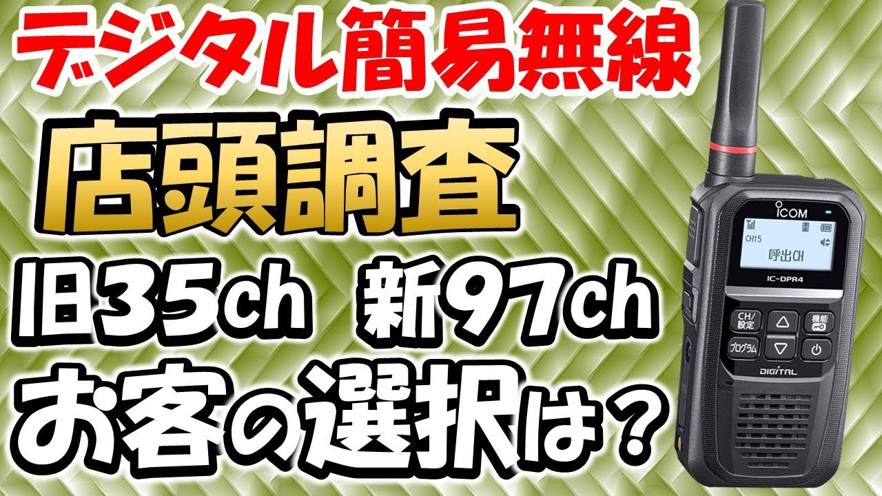【増波 or 低価格】デジタル簡易無線　既存・増波モデル　販売状況を大阪　日本橋で調査。各メーカ　微妙な販売戦略の違いを実感。アマチュア無線　ライセンスフリー無線　でんでんタウン 　日本橋