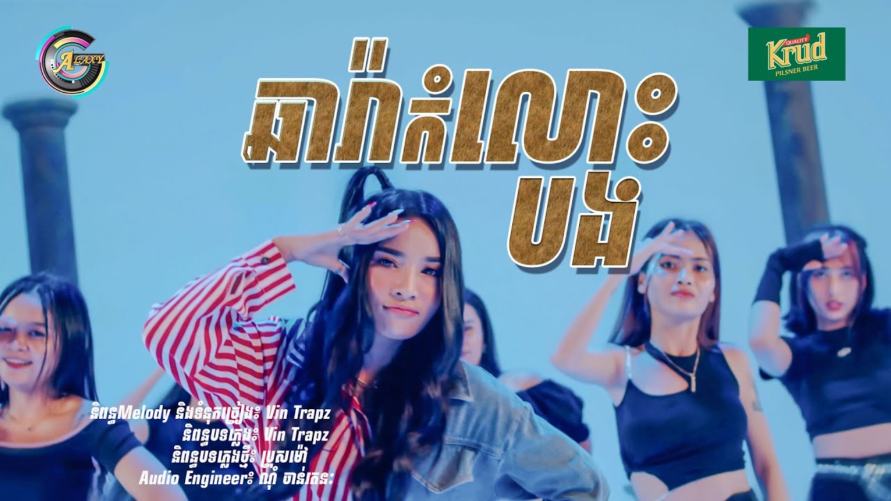 ឆារ៉ាកំលោះបង | ហ៊ិន លីដា [ រីករាយពិធីបុណ្យចូលឆ្នាំខ្មែរ ]