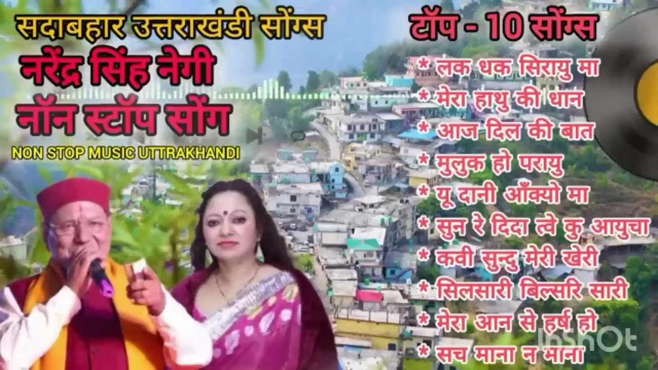 नरेंद्र सिंह नेगी जी के सदाबहार गीत | Nonstop song by narendra Singh Negi ji 