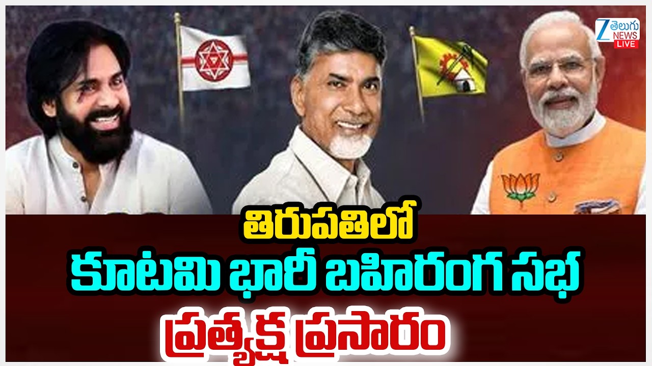 LIVE: AP NDA Tirupati Public Meeting | CM Chandrababu | Deputy CM Pawan Kalyan |Minister Nara Lokesh