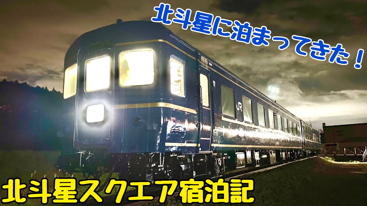 【北斗星スクエア】ブルートレイン北斗星に泊まってきた！
