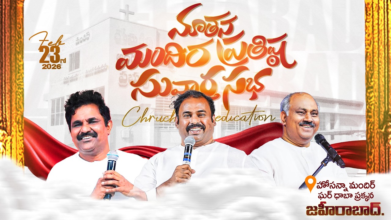 🛑23-02-2026 హోసన్నా నూతన మందిర ప్రతిష్ట సువార్త సభ | ZAHEERABAD | Hosanna Ministries Hyd | #opening