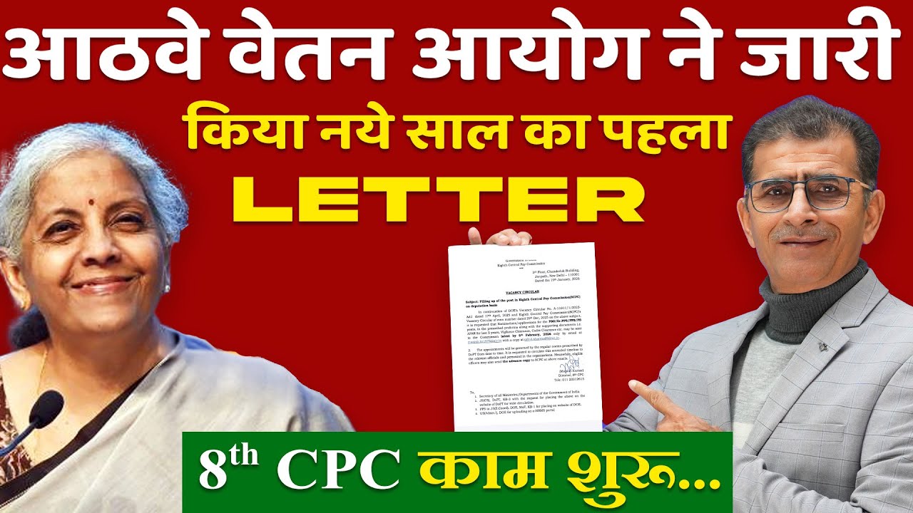 8th CPC, New Year का  पहला letter हो गया काम शुरू...
