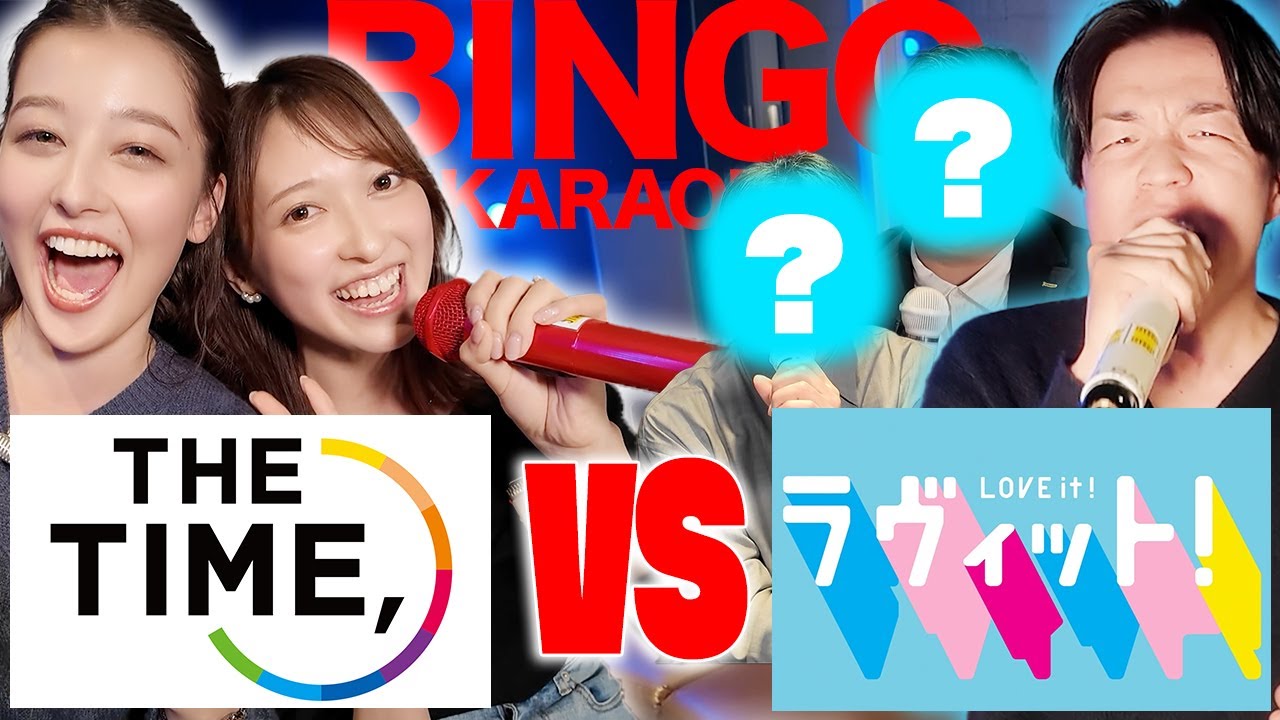 【THE TIME, vs ラヴィット!】あのラヴィットファミリーが参戦!!番組対抗ビンゴカラオケ!!