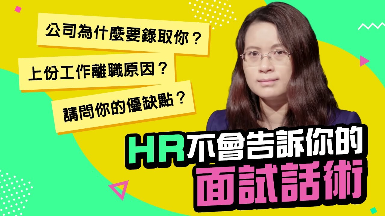 【破解面試必考題】公司為什麼要錄取你？ 請問你的優缺點？上份工作離職原因？｜104百工傳承X阿松
