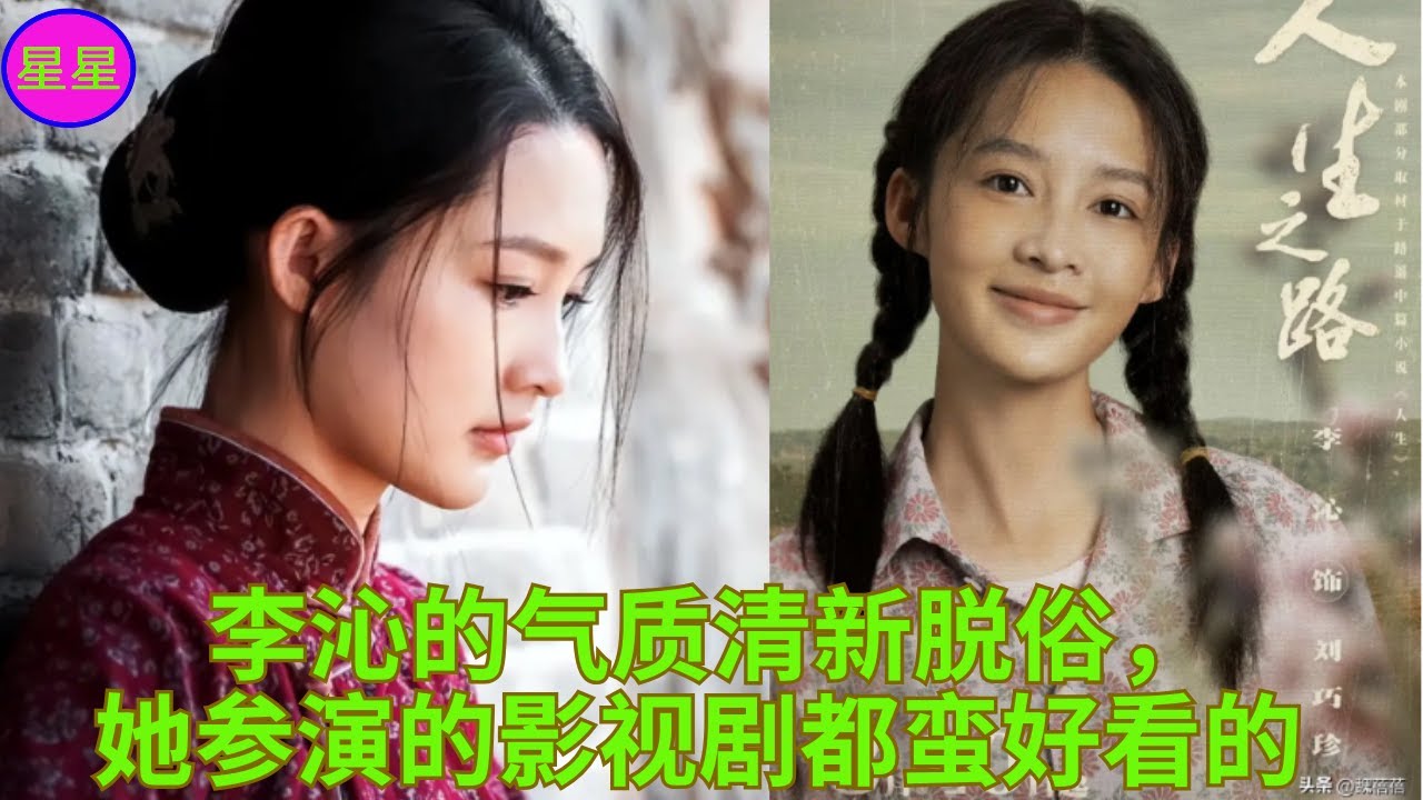 李沁的气质清新脱俗，她参演的影视剧都蛮好看的