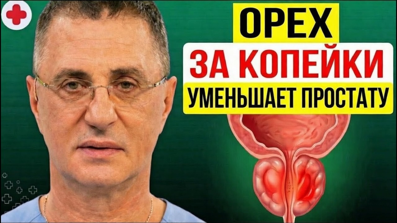 Съешьте Этот Орех - Простата Быстро Придет В Норму! Доктор Александр