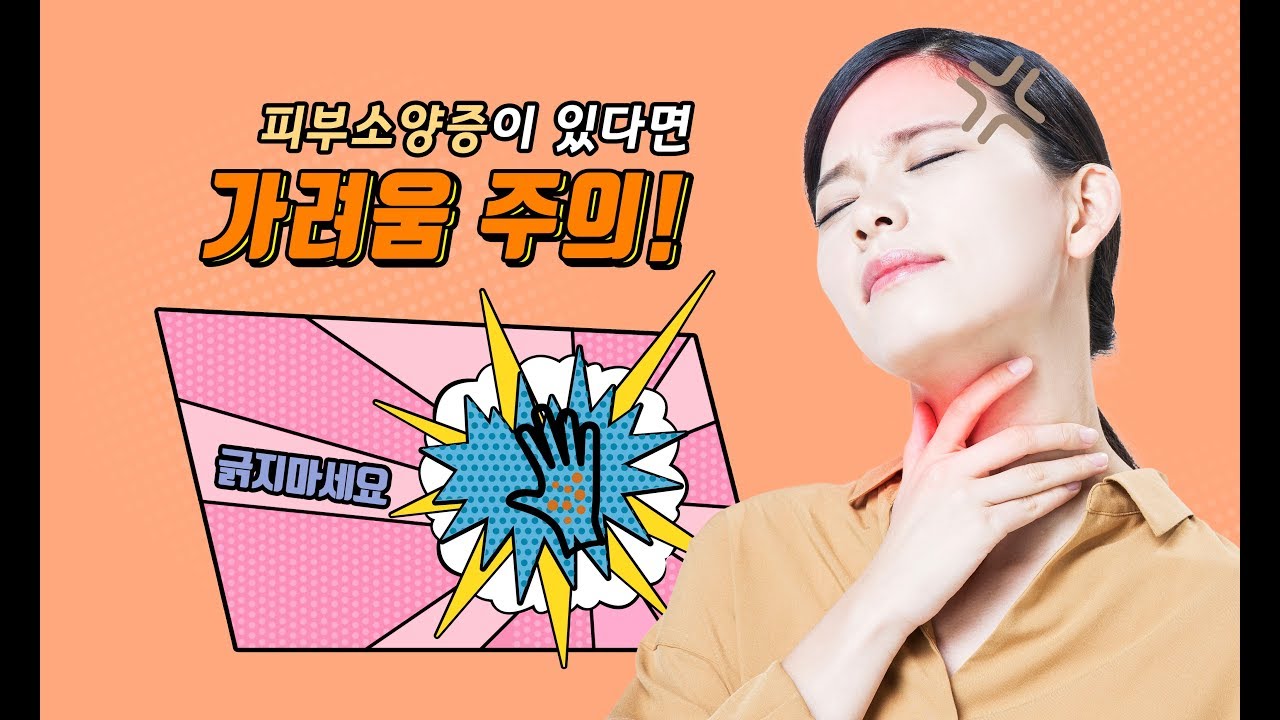 가려움증(피부소양증)이 왜 생기는걸까 (courap,皮膚搔痒症)