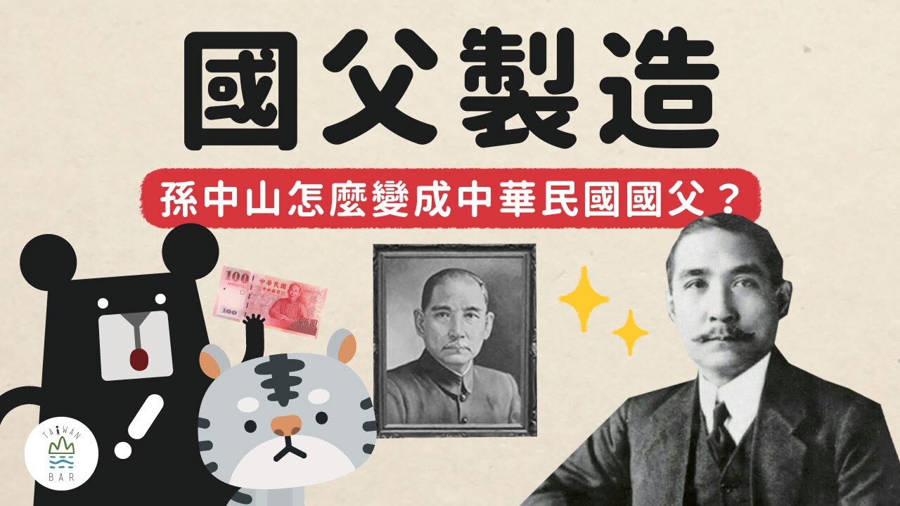 現在學生不認識孫中山？來看孫中山成為中華民國國父之路！ -《動畫世界史中國篇》EP2｜臺灣吧TaiwanBar
