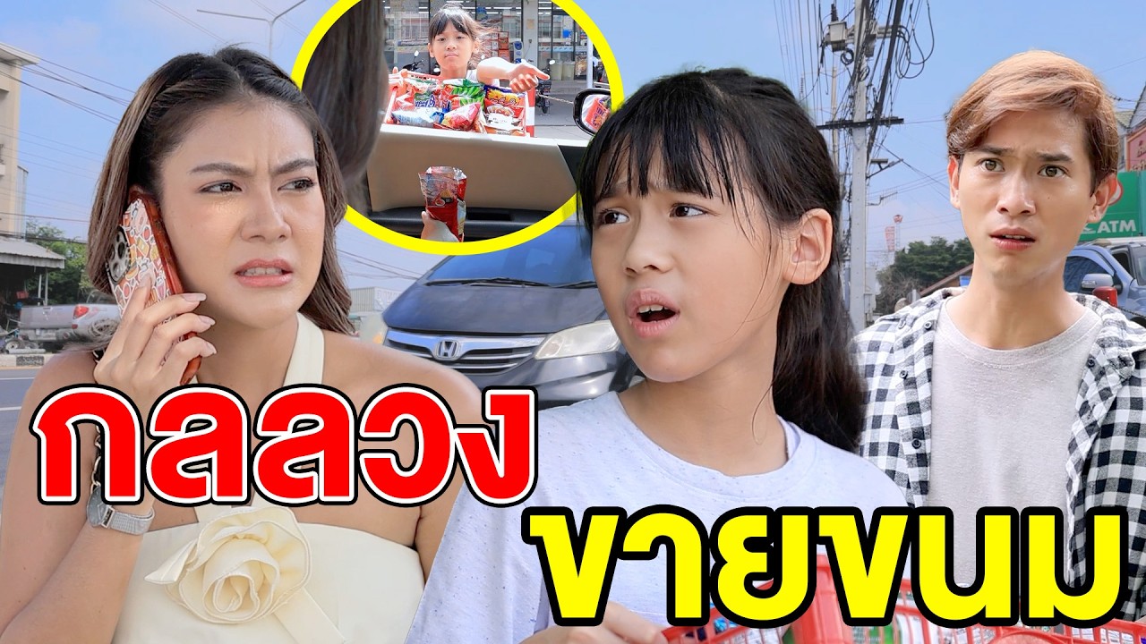 กลลวงขายขนม(หนังสั้น ละครสั้น) - มังกรทองฟิล์ม - GDM