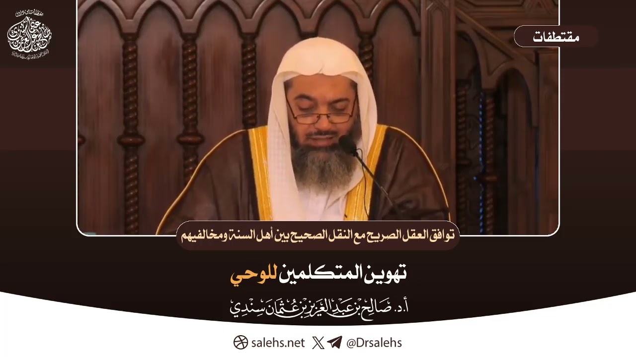 تهوين المتكلمين للوحي | الشيخ أ.د صالح بن عبدالعزيز سندي