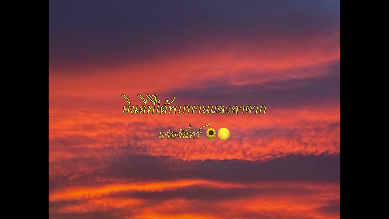 ยินดีที่ได้พบพานและลาจาก | แจ่มจันทร์🌻🌕 ( Official Audio )