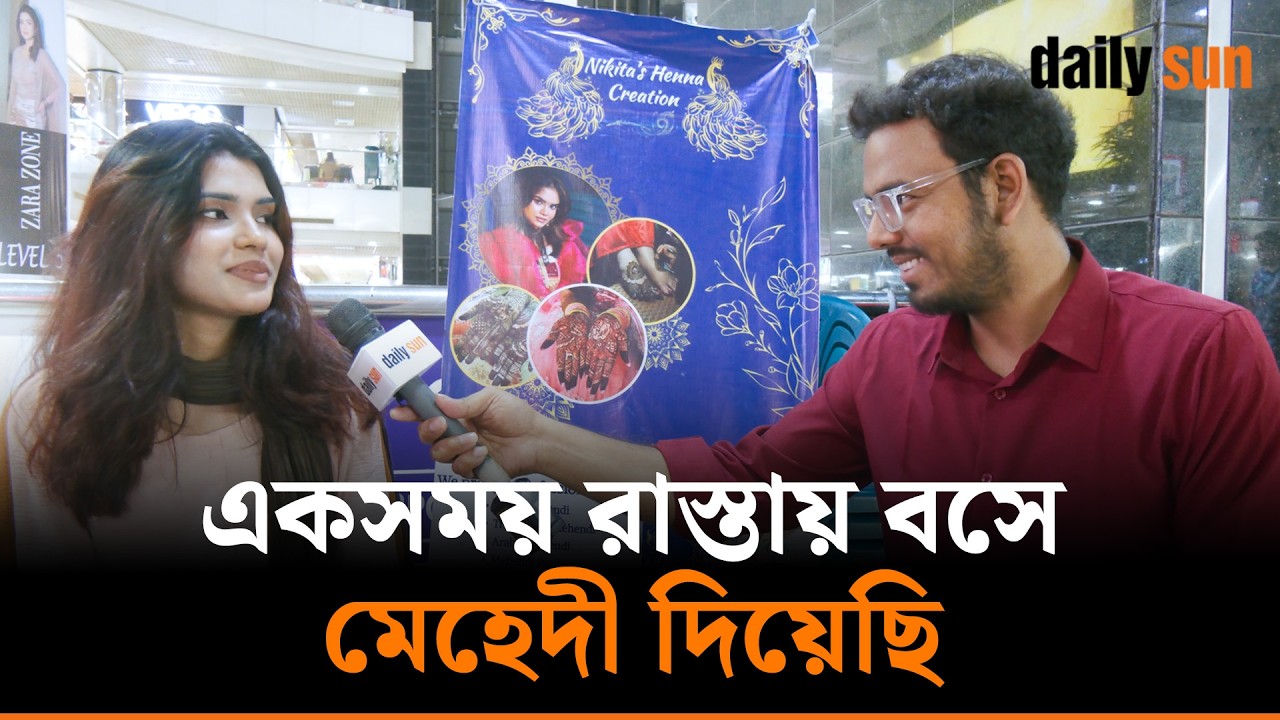 'মেহেদী দেওয়ার জন্য আমাদের অ্যাপয়েন্টমেন্ট নিয়ে যাচ্ছে মানুষজন' | Daily Sun Entertainment
