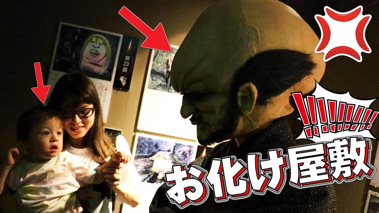 初のお化け屋敷 ぬらりひょんが怒った！しぃしぃ泣いちゃう？ゲゲゲの鬼太郎 妖怪がいっぱい！