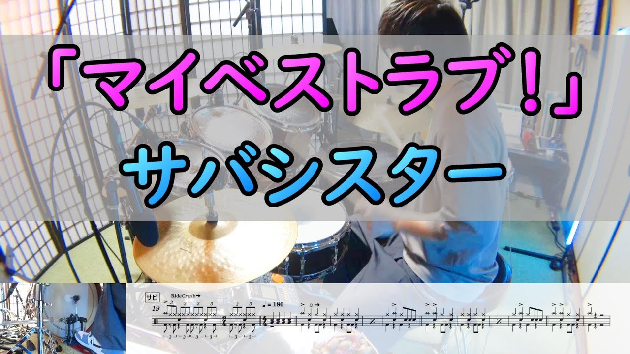 【マイベストラブ！】  サバシスター  ドラム  2アングル