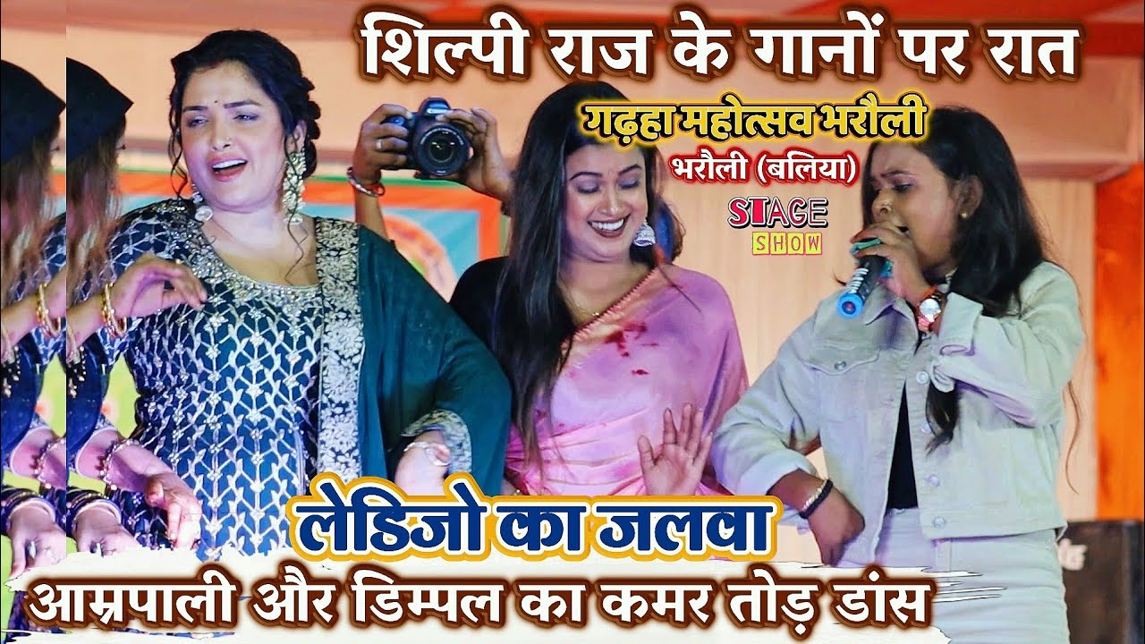 #Shilpi Raj ने कल #Aamrapali और #Dimpal Singh को खुब नचाया अपने वायरल गानों पर | Gadhaha Mahotsav
