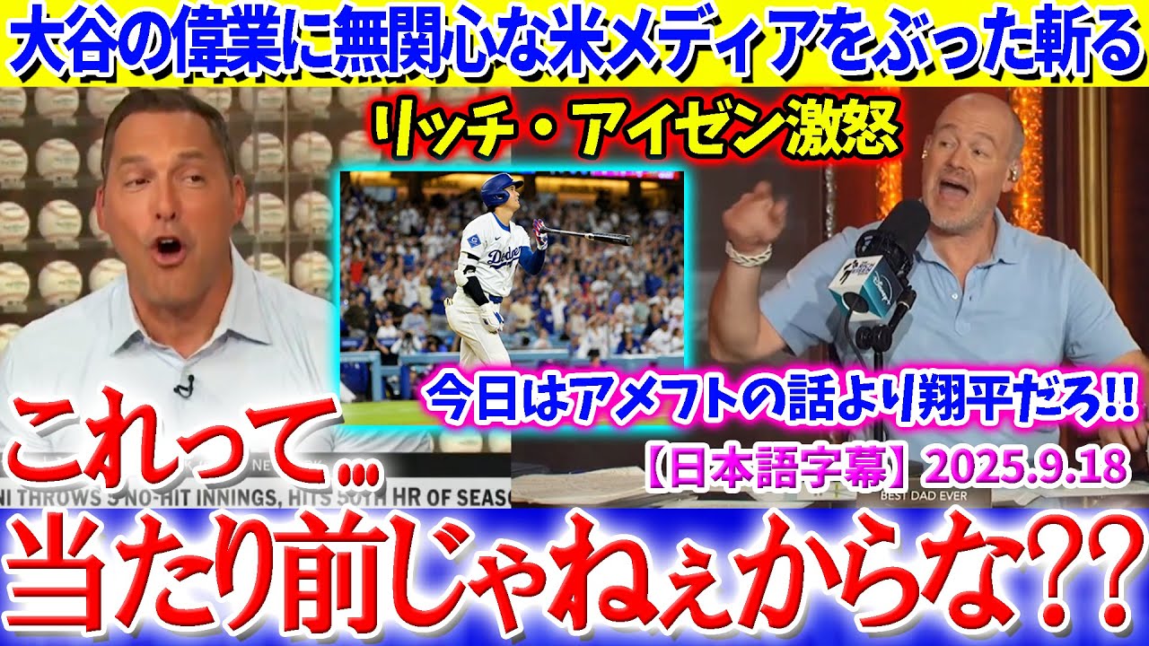 大谷の偉業に無関心な米メディアをぶった斬るリッチ・アイゼン氏「今日のニュースはアメフトなんかより翔平だろ？？」【日本語字幕】