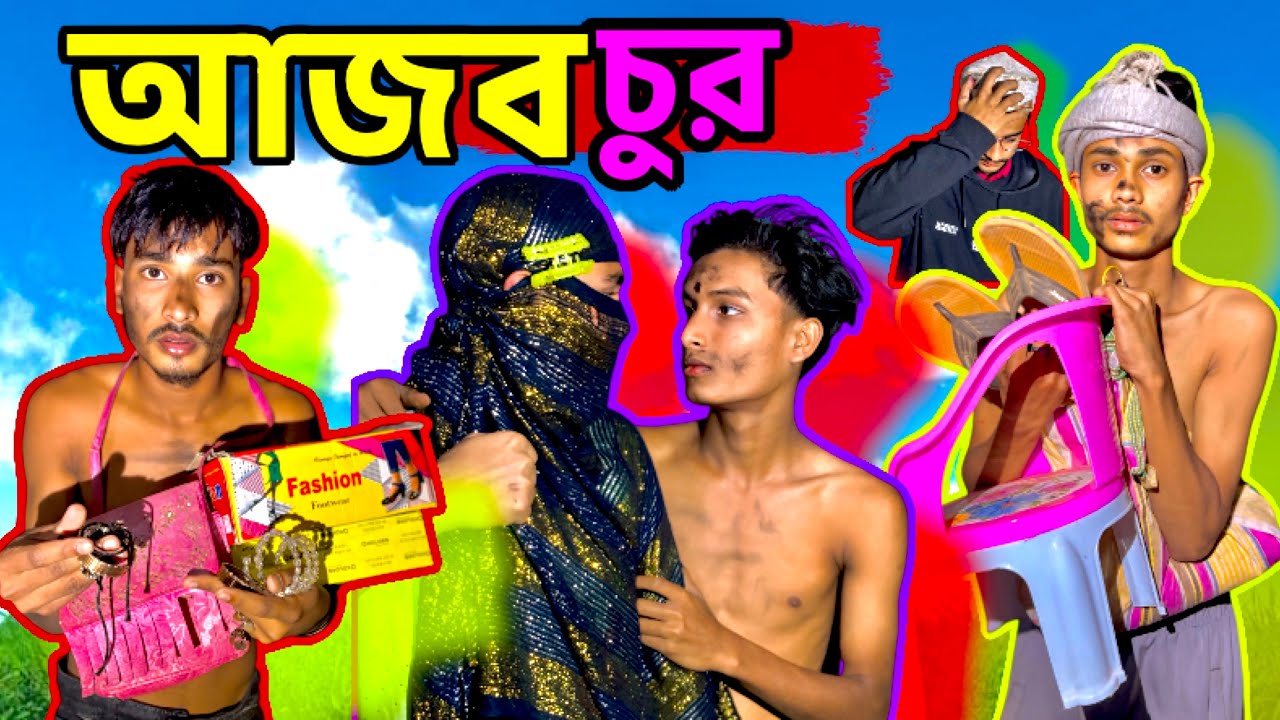 আজব চুর । Sylheti Natok । Barak Jonota Natok। Barak Funny Comedy ।