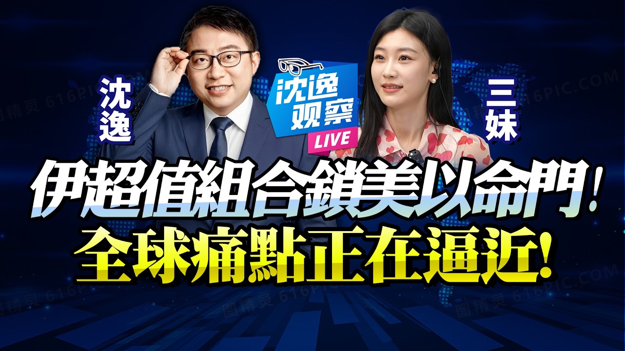鎖定美以命門「伊窺見高效戰法」！低價值軍武換高價值目標「川撤以獨享戰火」！拖全球下水，中東不簡單！@新西蘭中文國際頻道 #沈逸