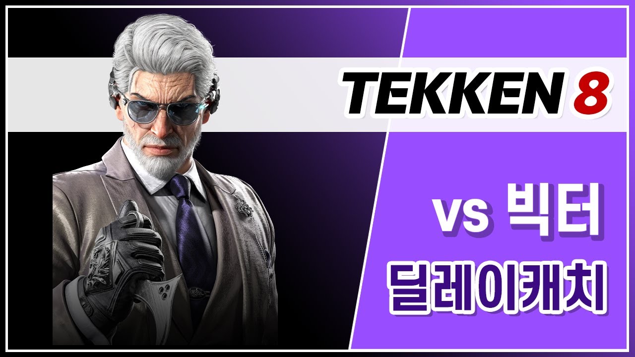 철권8 vs 빅터 딜레이캐치 1
