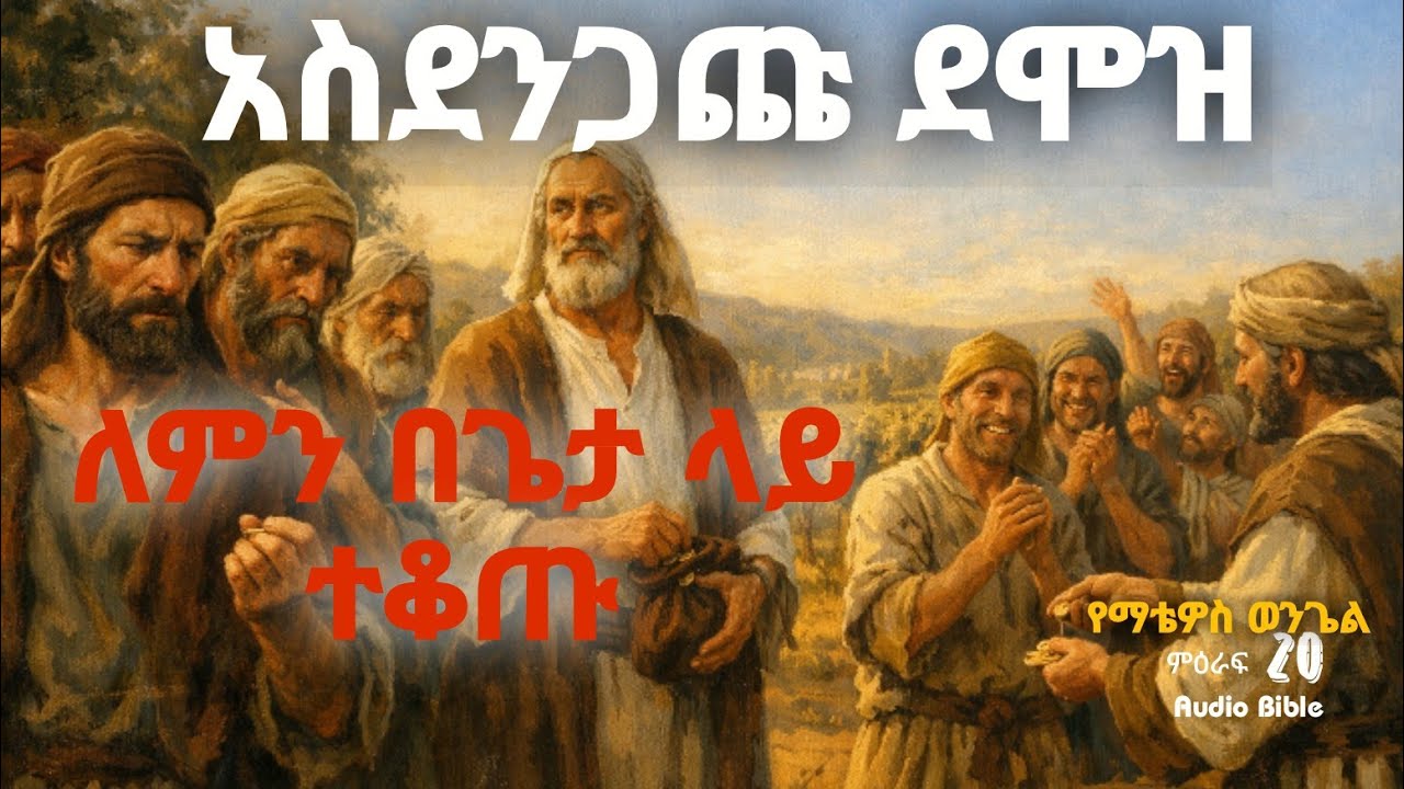 በመጨረሻው የተከፈለው አስገራሚ ደመወዝ || የኋለኞች የፊተኞች የሚሆኑበት ምስጢር! የማቴዎስ ወንጌል ምዕራፍ 20 በድምፅ 