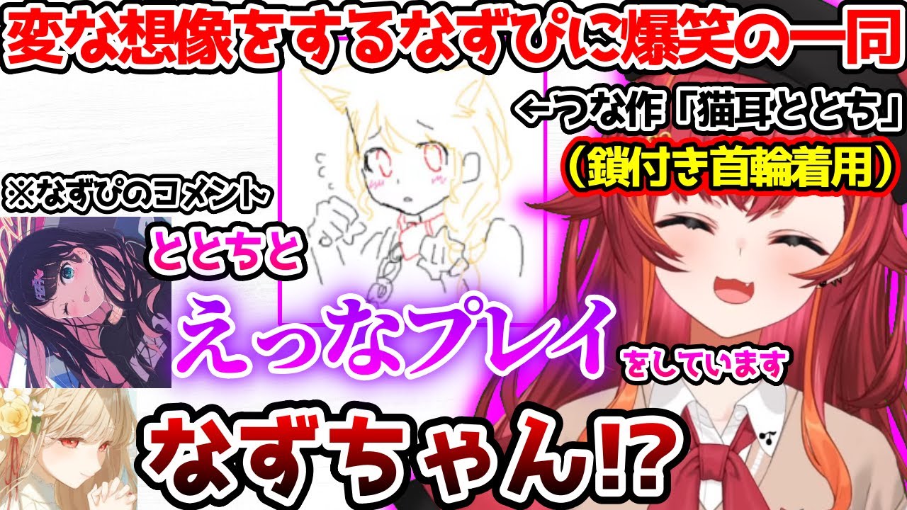 つなの描いたととちで変な想像をするなずぴに爆笑する一同【ぶいすぽっ！切り抜き】