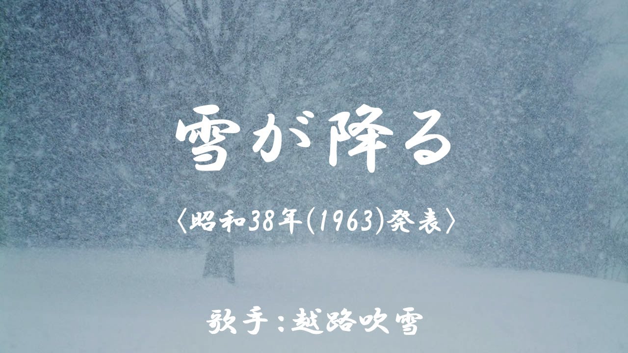 雪が降る　（ 越路吹雪 ）日本語の歌詞付き