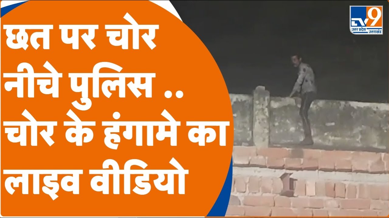Prayagraj: गांव में चोरी कर किया हंगामा, चोर ने ही छत से पुलिस पर बरसा दिए पत्थर..। TV9UPUK