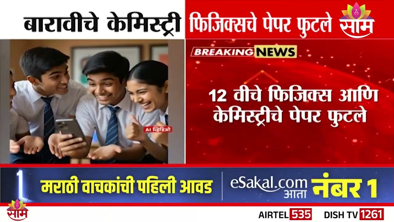 बारावीचे केमिस्ट्रीचे, फिजिक्सचे पेपर फुटले | HSC Paper Leak | Pankanj Bhoyar