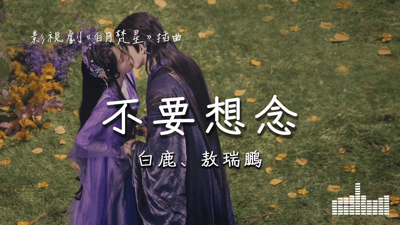 白鹿、敖瑞鵬 | 不要想念 (影視劇《白月梵星 Moonlight Mystique》插曲) Official Lyrics Video【高音質 動態歌詞】