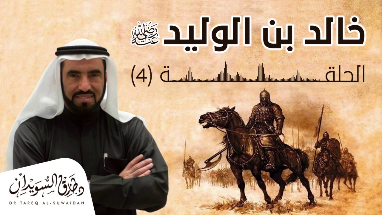 ظهور نجم خالد بن الوليد في قريش |الحلقة الرابعة  د. طارق السويدان