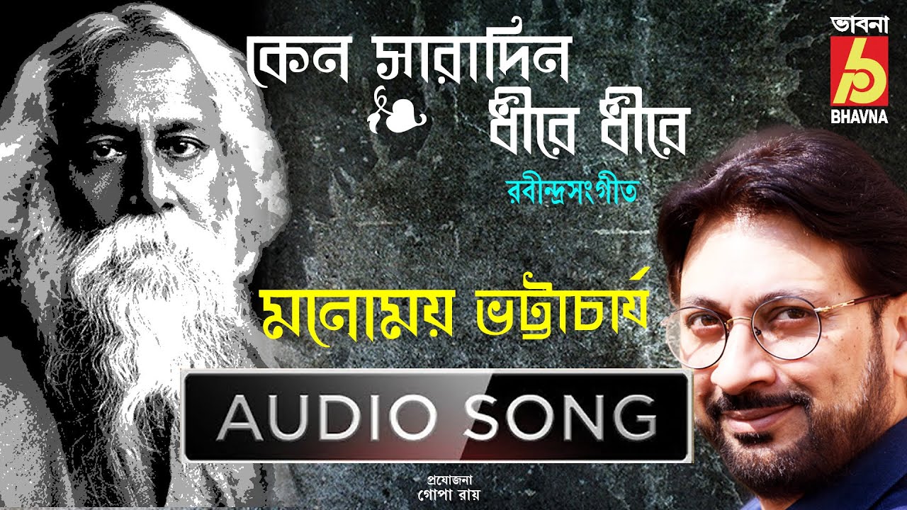 Keno Saradin Dhire |Manomay Bhattacharya |Rabindra Sangeet |Tagore Song | Sarat Ritur Gaan | Bhavna