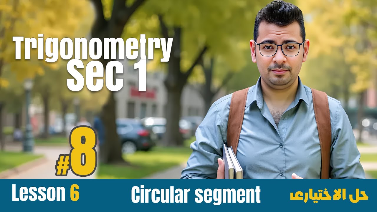 Math | Sec 1 | Trigonometry | Circular segment| #حل_المعاصر  الاختيارى